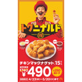 「安い」「ソースが楽しみ」と早くも期待値MAX！　「チキンマックナゲット15ピース」が250円お得に！新ソースも登場