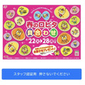 【ロピア】お菓子を無料プレゼント！ちびっ子限定のイベント「春のロピタ貝合わせ」を4月28日まで開催！