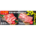 【29%オフ】ニクの日で「焼肉の和民」、鹿児島和牛が29%オフ