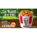 【500円お得！】ケンタッキー、「こどもの日9ピースバーレル」を限定販売　サイドメニューも最大190円お得に買える