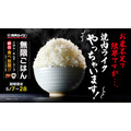 「米価高騰の救世主降臨！」　焼肉ライク、岩手県産ひとめぼれ無限ごはんキャンペーン実施