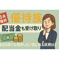 【5月権利】優待族は「配当金も受け取りたい」！NISA枠でも保有したい気になる銘柄は？