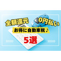【自動車税】キャンペーンで全額還元・ポイントで0円払いもできる5選！ポイ活主婦が選んだ支払い方法は？