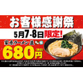 【680円】二日間限定で「一角家」が感謝祭を開催、人気ラーメンが680円に