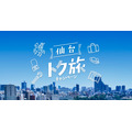 仙台市、旅行支援で1人泊最大4000円引きの「仙台トク旅」キャンペーン　3連泊なら1人12000円引きも