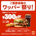 【最大30%オフ】バーガーキング、5日間限定「ワッパー® 祭り」開催だぁぁ！