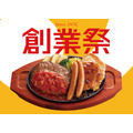 【創業祭】ジョイフル創業49周年 合計440グラムのメニューも復活！