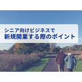 Owned株式会社「シニア層向けビジネスで新規開業する際の4つのポイントをまとめたレポート」