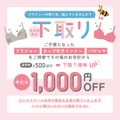 【不要下着の下取りで1,000円オフ】ウンナナクール 環境配慮型リサイクルキャンペーン