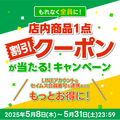 【セイムス】もれなく全員に！店内商品1点割引クーポンが当たるキャンペーンを5月31日までの期間限定で開催中！