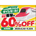 JR東日本、新幹線eチケットで初の「タイムセール」実施　最大60%割引の大幅値下げ！