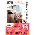 『57歳、いきいきハッピーおひとりさま暮らし』（株式会社KADOKAWA）