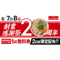 【二日間限定創業感謝祭】「ラーメン魁力屋」昨年は2日間で18万名様以上が来店！これは全力待機したい！