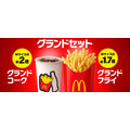 マックに「グランドフライ」と「グランドコーク」が期間限定登場　Mサイズ比較でポテトは1.7倍、ドリンクは2倍！