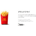 マックに「グランドフライ」と「グランドコーク」が期間限定登場　Mサイズ比較でポテトは1.7倍、ドリンクは2倍！