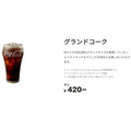 マックに「グランドフライ」と「グランドコーク」が期間限定登場　Mサイズ比較でポテトは1.7倍、ドリンクは2倍！