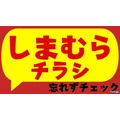 【しまむらの大感謝祭 第2弾】毎日見逃せない！ワクワクの5日間！日替わりアイテムが330円からの超特価で大集合。