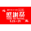 【ユニクロ】夏サキドリの感謝祭を5月23日より開催！1万円以上購入で炭酸対応ステンレスボトルが貰える大チャンス！
