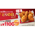 【こういうのでいい】28日はケンタッキーの「とりの日パック」　5ピースが通常より450円お得、ビスケットもお得に買える