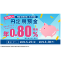 【金利0.85%】住信SBIネット銀行、夏のボーナス向け円定期預金キャンペーンを開始