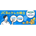松井証券とSBI証券、JCBカードでのクレカ積立が可能に　最大19%還元キャンペーンも