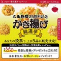 【推しのかき揚げに清き一票を】丸亀製麺、「かき揚げ総選挙2025」を開催中　かき揚げポーチ・500円引きクーポンが当たるかも