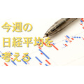 【今週の日経平均】ドル円に注目の一週間