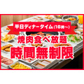 【じゅうじゅうカルビ】小学生の食べ放題が999円（税込1,099円）！しかも今なら“時間無制限”キャンペーンも開催中！