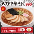 【幸楽園】メガ中華そば＆トマトカレーらーめんが期間限定で登場。冷凍餃子100円引きキャンペーンも！