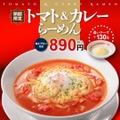 【幸楽園】メガ中華そば＆トマトカレーらーめんが期間限定で登場。冷凍餃子100円引きキャンペーンも！