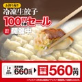 【幸楽園】メガ中華そば＆トマトカレーらーめんが期間限定で登場。冷凍餃子100円引きキャンペーンも！