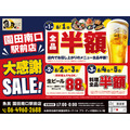 魚民園田南口駅前店、6月1日から5日間の大感謝セール実施