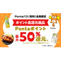 最大10%還元も！「Pontaパス」が6月からさらにおトクに進化　ローソンでの買い物がより便利＆おトクに