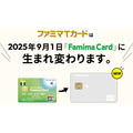 ファミマTカードが終了→「Famima Card」へ　特典も「Vポイント付与→請求時割引」に変更