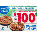 【ドミノピザ】ピザ半額級!? 2枚目ピザが100円キャンペーン開催！（6月9日～29日）