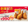 【KFC55周年】創業記念パックが520円お得で超豪華！チキン・ポテト・クリスピーの大満足セット(7月8日まで期間限定)