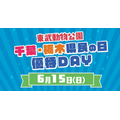 6/15は「千葉県民の日」　鴨川シーワールドでは入館料割引、マザー牧場は子ども入場無料！