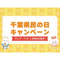 6/15は「千葉県民の日」　鴨川シーワールドでは入館料割引、マザー牧場は子ども入場無料！