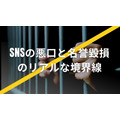 “あの店ひどい”って書いたら訴えられる？SNSの悪口と名誉毀損のリアルな境界線