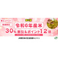 JRE MALLで令和6年産の「新米」が実質3000円台！　備蓄米の販売も予定