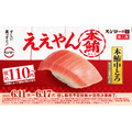 「早速行く」「マグロ豊漁のおかげ」の声も　「2025スシローの日」第二弾、本鮪中とろが110円！