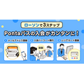 【Pontaパス】映画・クーポン・サポートまで充実のおトクな８つの新サービスを紹介