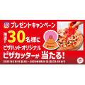 見逃し厳禁！  4種ピザが1,410円は今だけ！「ピザハット創業祭」第2弾は、16日間限定！！今すぐチェック！