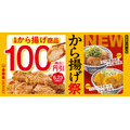 【肉好き集合！】吉野家「から揚げ祭」で100円引き＆ご飯おかわり無料！夢の肉パラダイスが1週間だけ♪