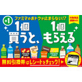 ファミマの「1個買うと、1個もらえる」キャンペーン最終週がスタート