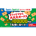 ファミマの「1個買うと、1個もらえる」キャンペーン最終週がスタート