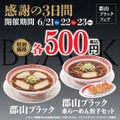 「レギュラー化希望」「ワンコインは安い」　幸楽苑で「郡山ブラック」を500円で3日間販売