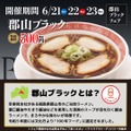 「レギュラー化希望」「ワンコインは安い」　幸楽苑で「郡山ブラック」を500円で3日間販売
