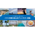 【航空券無償提供】ハワイの魅力をSNSで発信　公式アンバサダー募集中！