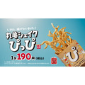 丸亀製麺よりうどんスナック「丸亀シェイクぴっぴ」新発売　シャカシャカして味付けしよう！